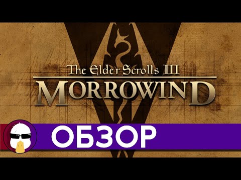 Видео: Обзор Morrowind | The Elder Scrolls 3: Morrowind | История серии TES - Часть 3