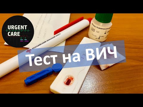 Видео: Проводим экспресс-тест на ВИЧ