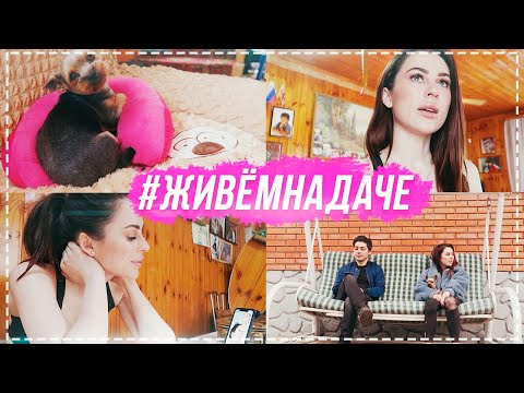 Видео: #ЖивемНаДаче день 7 | Сняли нарощенные волосы | Убираюсь во дворе