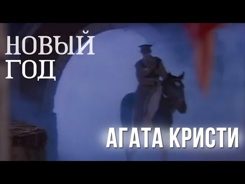 Видео: Агата Кристи — Новый год (Официальный клип / 1993)