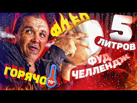 Видео: ФУД ЧЕЛЛЕНДЖ - СЪЕШЬ 5 ЛИТРОВ СУПА и ПОЛУЧИ 10000 РУБЛЕЙ