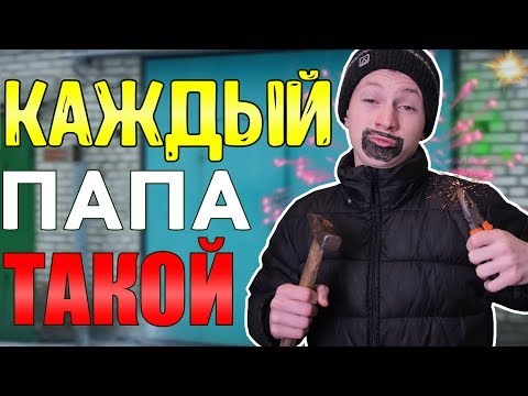 Видео: КАЖДЫЙ ПАПА ТАКОЙ