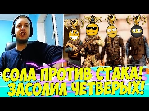 Видео: ПАПИЧ В СОЛА ПРОТИВ СТАКА! ЗАСОЛИЛ ЧЕТВЕРЫХ! [CS:GO]