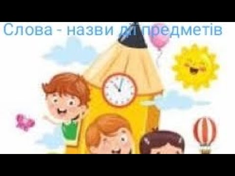 Видео: Дидактична гра " Слова - назви дії предметів"