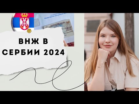 Видео: ВНЖ Сербии в 2024 году: что изменилось? Сроки увеличились | Когда дают на год, а когда на три?