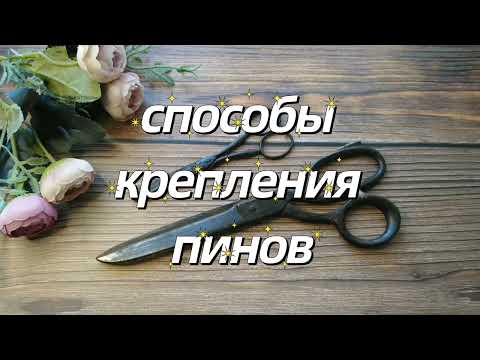 Видео: способы крепления пинов
