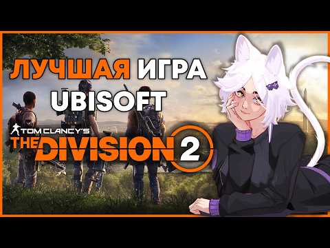 Видео: Последняя хорошая игра Ubisoft - Tom Clancy's The Division 2
