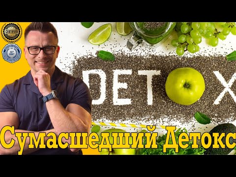 Видео: Этот ДЕТОКС вычистит ВСЕ от Жира и Холестерина до Тяжелых Металлов и Паразитов!