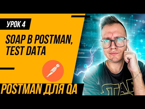 Видео: УРОК 4 / Postman для тестировщика / Переменные в CSV и JSON файлах. Как тестировать SOAP в Postman?