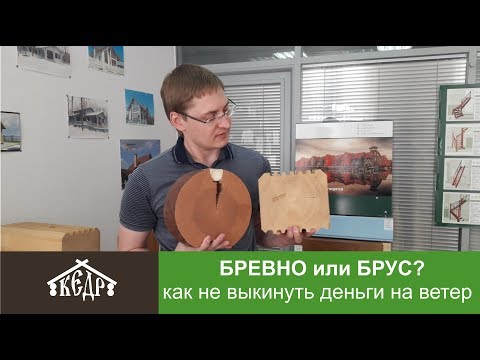 Видео: Бревно или брус, что лучше? Сравнение материалов стен для деревянного дома.