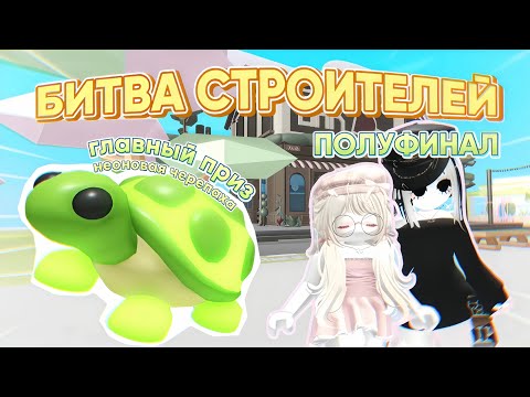 Видео: БИТВА СТРОИТЕЛЕЙ, ПОЛУФИНАЛ / ADOPT ME / АДОПТ МИ / ГЛАВНЫЙ ПРИЗ НЕОНОВАЯ ЧЕРЕПАХА
