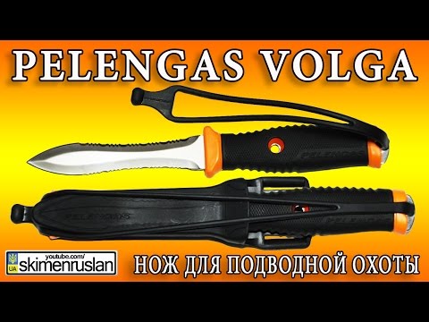 Видео: Pelengas Volga нож для подводной охоты