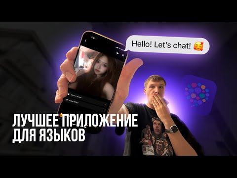 Видео: Учим языки бесплатно – Hello Talk. Обзор лучшего приложения