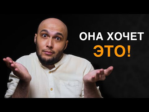 Видео: Что нужно ДЕВУШКАМ от тебя 