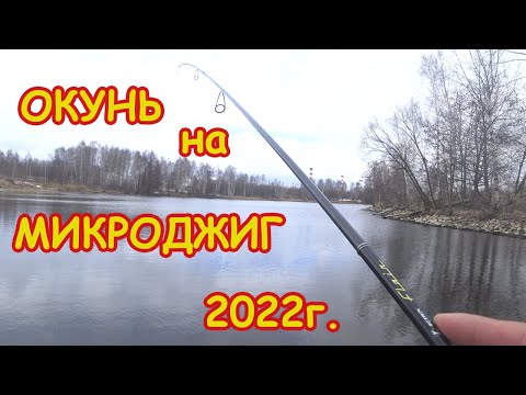 Видео: Окунь на МИКРОДЖИГ ранней весной 2022  Рыбалка на ультралайт. На Zetrix Flair FLS-732UL-T