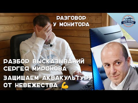 Видео: Разбор высказываний Сергея Миронова. Защищаем аквакультуру от невежества 💪