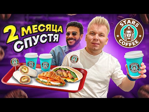 Видео: STARS COFFEE - 2 месяца спустя / Что-то пошло не так / Starbucks от Тимати / Перетест Старс Кофе