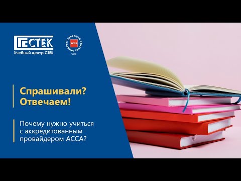 Видео: Почему нужно учиться с аккредитованными провайдерами АССА?