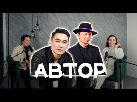 Видео: АВТОР. 8-ШЫҒАРЫЛЫМ. ӘЗІМБЕК “ҚАТЫНЫМ”. ҒАЗИЗХАН “МЕН СҮЙСЕМ СҮЙЕМІН”.  #подкаст #автор #singer
