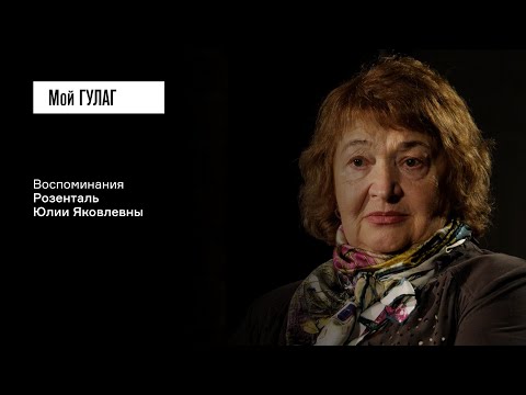 Видео: Розенталь Ю.Я.: «Мой инкубатор был – медвежья шкура» | фильм #329 МОЙ ГУЛАГ