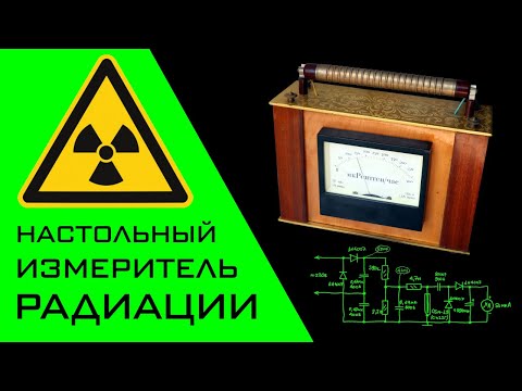 Видео: Настольный Измеритель Радиации