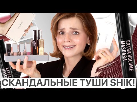 Видео: СКАНДАЛЬНАЯ ТУШЬ SHIK FAR and FOR с WILDBERRIES и ДРУГИЕ НОВИНКИ!