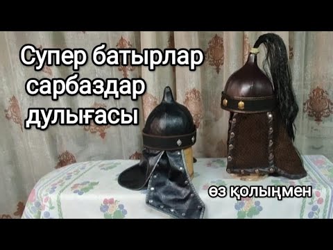 Видео: Супер батыр сарбаздар дулығасы