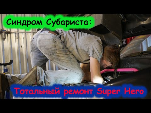 Видео: Синдром Субариста: Тотальный ремонт Super Hero