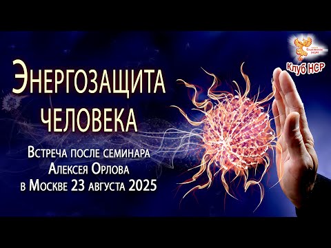 Видео: Энергозащита человека. Ответы на вопросы с А. Орловым
