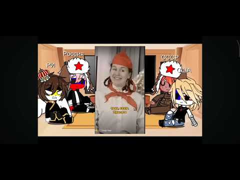 Видео: Реакція на Росію на СССР і США і Ри ідея не моя