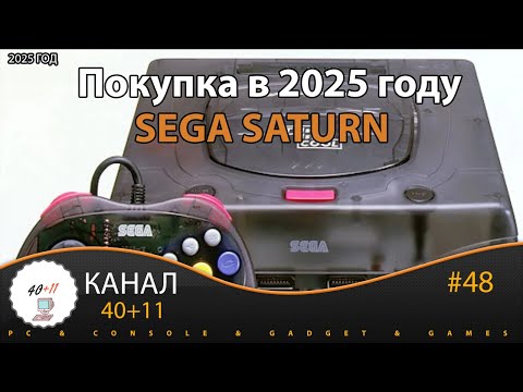 Видео: Покупка в 2025 году - Sega Saturn | 40+11
