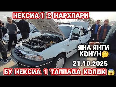 Видео: 21- октябр нексиа 1 2 нархлари андижон Neksia 1 2 narhlari Andijon 2025