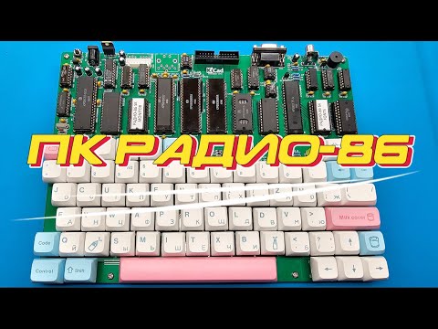 Видео: ПК Радио-86 сборка, запуск