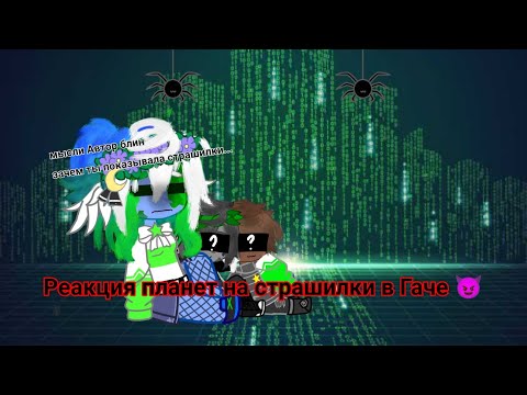 Видео: реакция планет на страшилки в Гаче😈 с наступающим Хэллоуином))