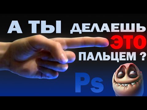 Видео: А ТЫ ДЕЛАЕШЬ ЭТО? Возможности инструмента "ПАЛЕЦ" в ФОТОШОПЕ урок цифрового рисования finger drawing