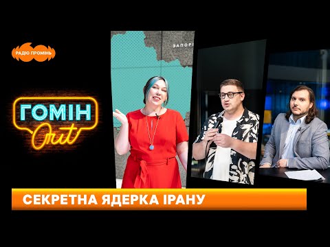 Видео: Секретна ядерка Ірану. Аналізували: Юра Коломієць, Єгор Шатайло і Настя Зухвала