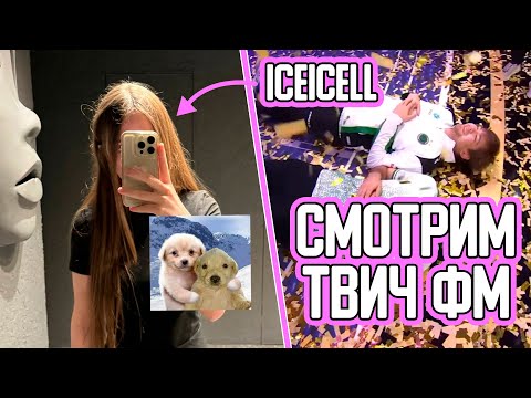 Видео: ЛИЗА СМОТРИТ ТВИЧ ФМ | ICEICELL