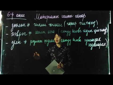 Видео: Номт наран сургууль - Химийн хичээл "Материалын шинж чанар" 6р анги