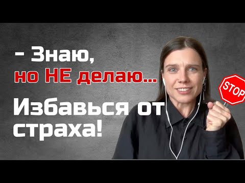 Видео: «А ВДРУГ…?» | Страх последствий УЙДЕТ за 30 минут! Глубокая психотерапевтическая ПРОРАБОТКА