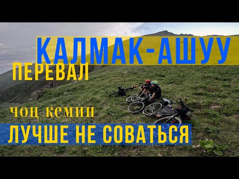 Видео: Чон-Кемин. Перевал Калмак-Ашуу не для байкпэкинга. Bikepacking Kyrgyzstan.