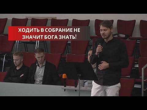 Видео: Ходить в собрание не значит Бога знать! │CFKR