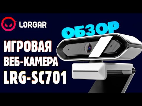 Видео: ОБЗОР ВЕБ-КАМЕРЫ RAPAX 701 ОТ LORGAR