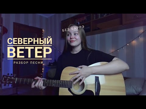 Видео: Простой разбор песни Северный ветер (Green Apelsin) на гитаре