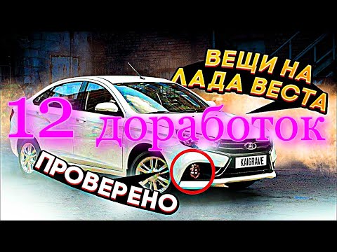 Видео: 12 ДОРАБОТОК LADA VESTA 2022 ПРОВЕРЕННЫЕ ВРЕМЕНЕМ. ТОПОВЫЙ Тюнинг новая лада веста 2022 отзыв