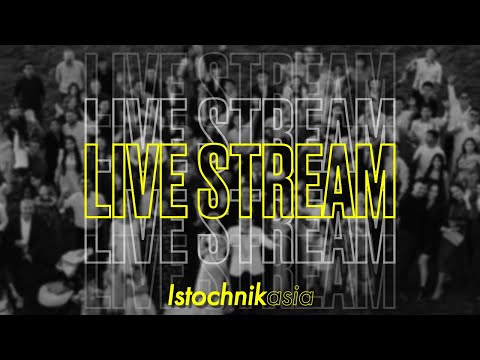 Видео: ПРЯМОЙ ЭФИР | ISTOCHNIK ASIA
