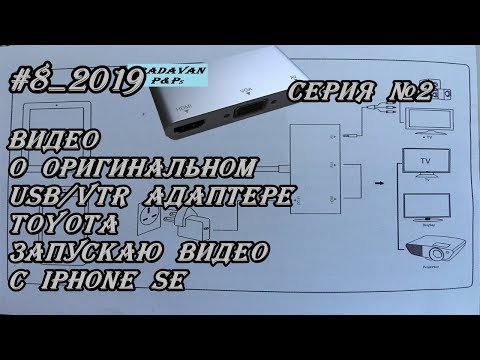 Видео: #8_2019 Видео о оригинальном USB/VTR адаптере Toyota и нюансах в подключении.  Серия №2