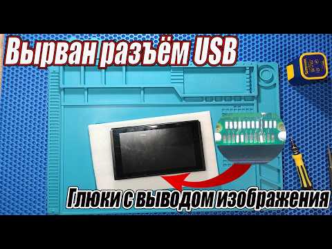 Видео: Ремонт Nintendo switch | Вырванный разъем USB | Не выводит изображение