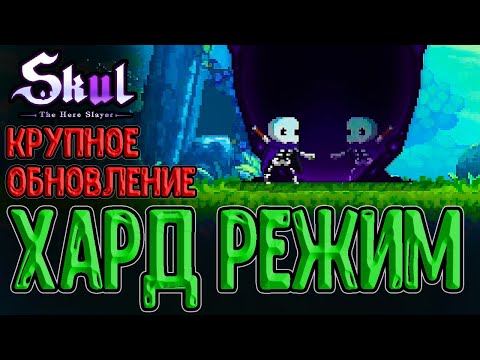 Видео: Новый режим, Монстры и Механики / Обновление в Скал (Бета) / Skul: The Hero Slayer The Dark Mirror