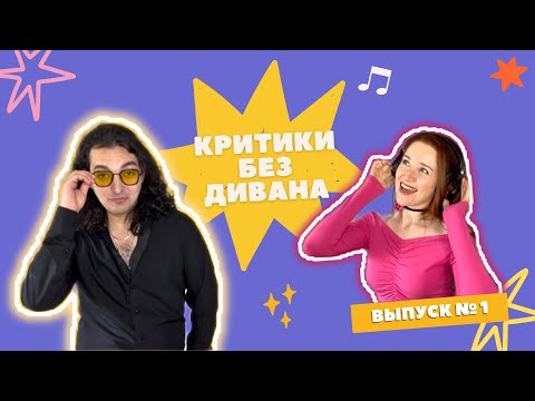 Видео: Критики БЕЗ дивана. Выпуск №1