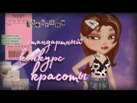 Видео: Неадекватная ведущая? || Конкурс красоты аватария